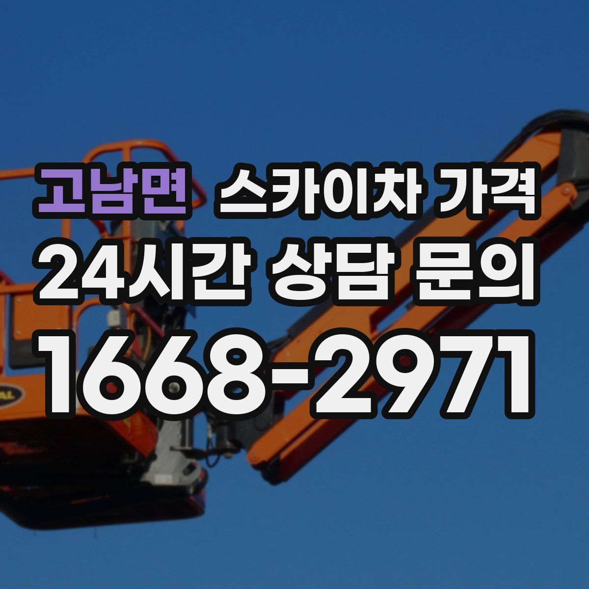 고남면 스카이차 가격