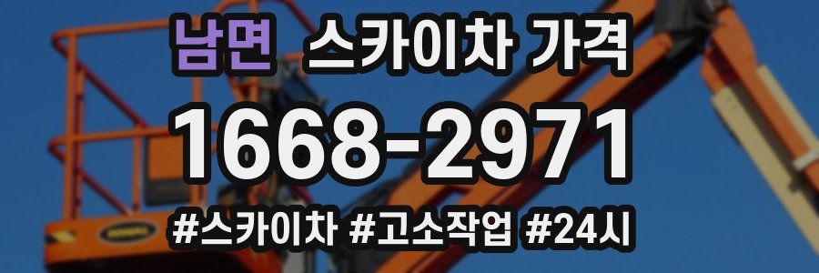 남면 스카이차 가격