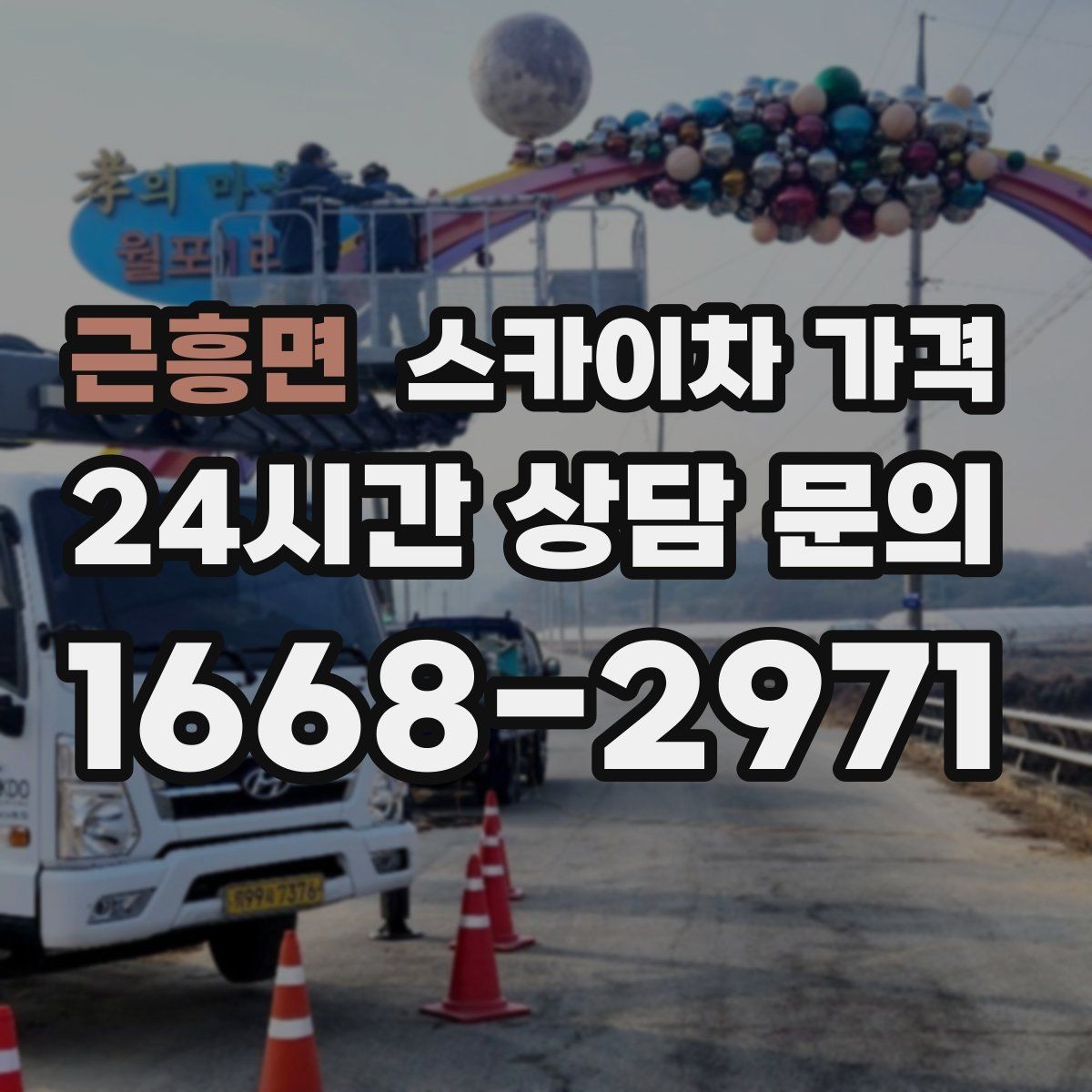 근흥면 스카이차 가격 옥상 난간이 높은 건물은 접근이 달라질까