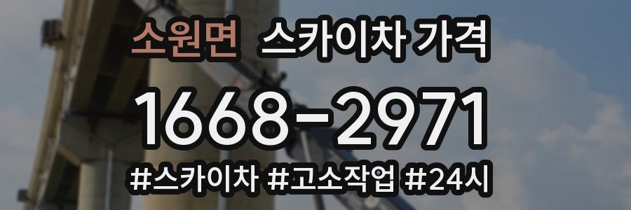 소원면 스카이차 가격