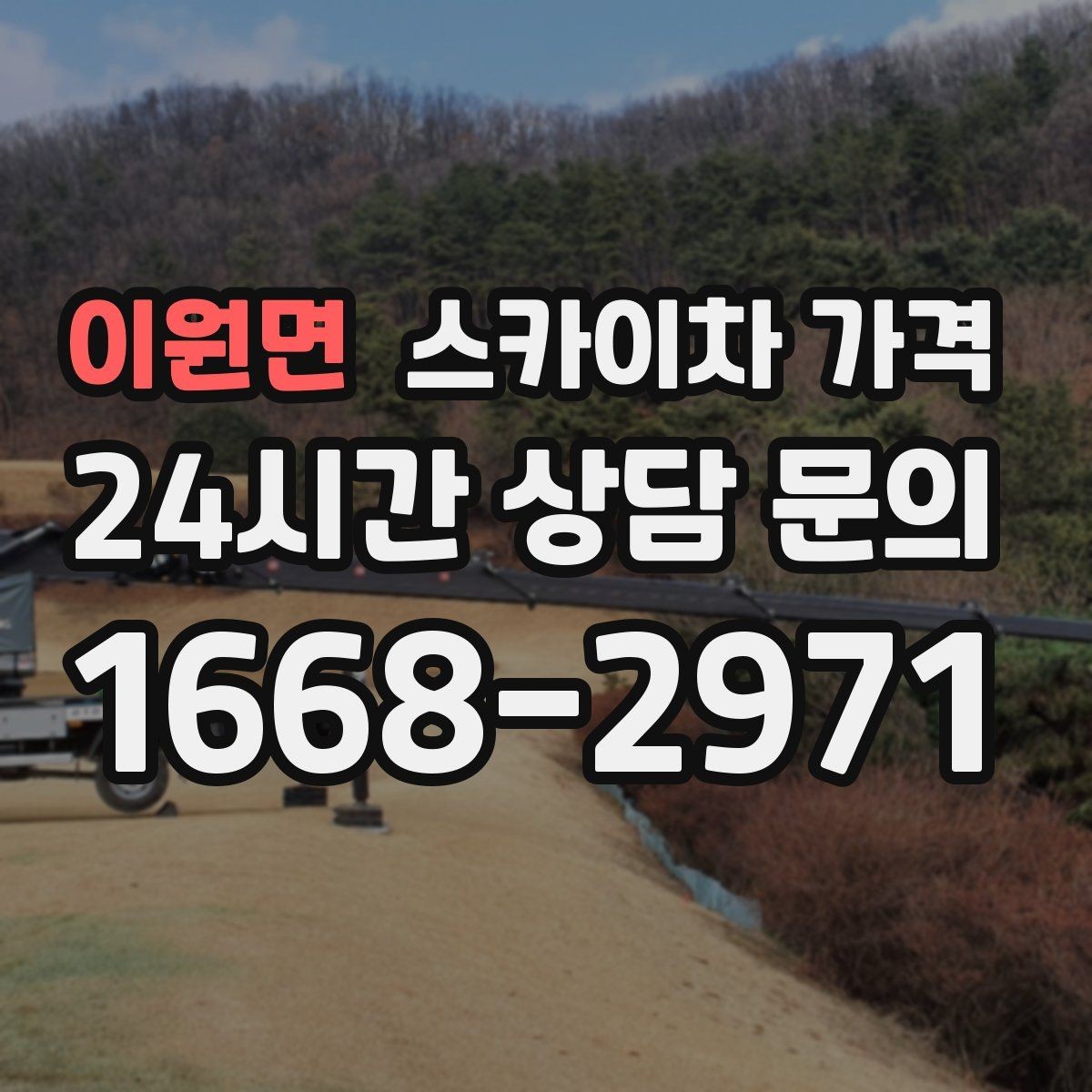 이원면 스카이차 가격 외벽 시트지 작업은 구간이 변수가 됩니다