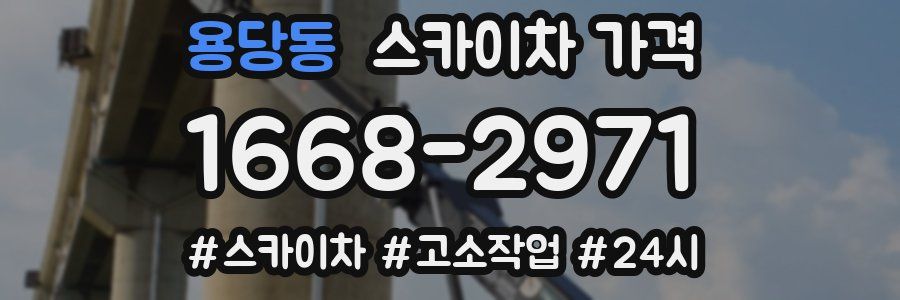 용당동 스카이차 가격