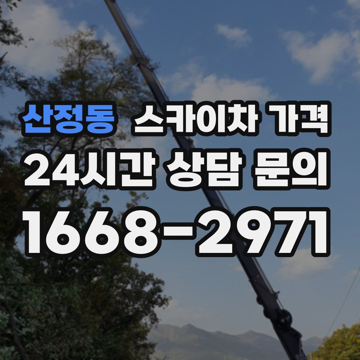 산정동 스카이차 가격