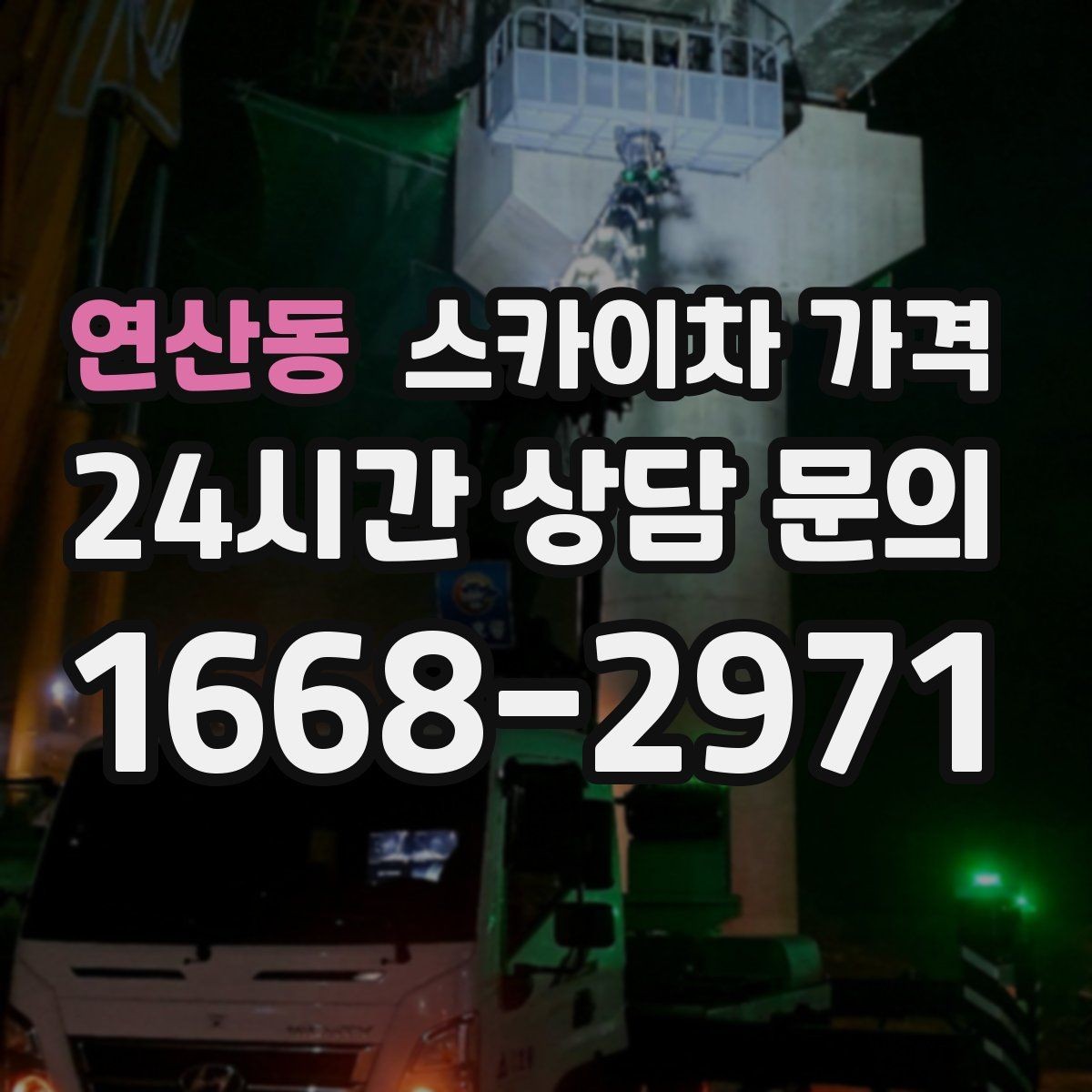 연산동 스카이차 가격 작업 지점 수를 정리하면 견적이 빨라집니다