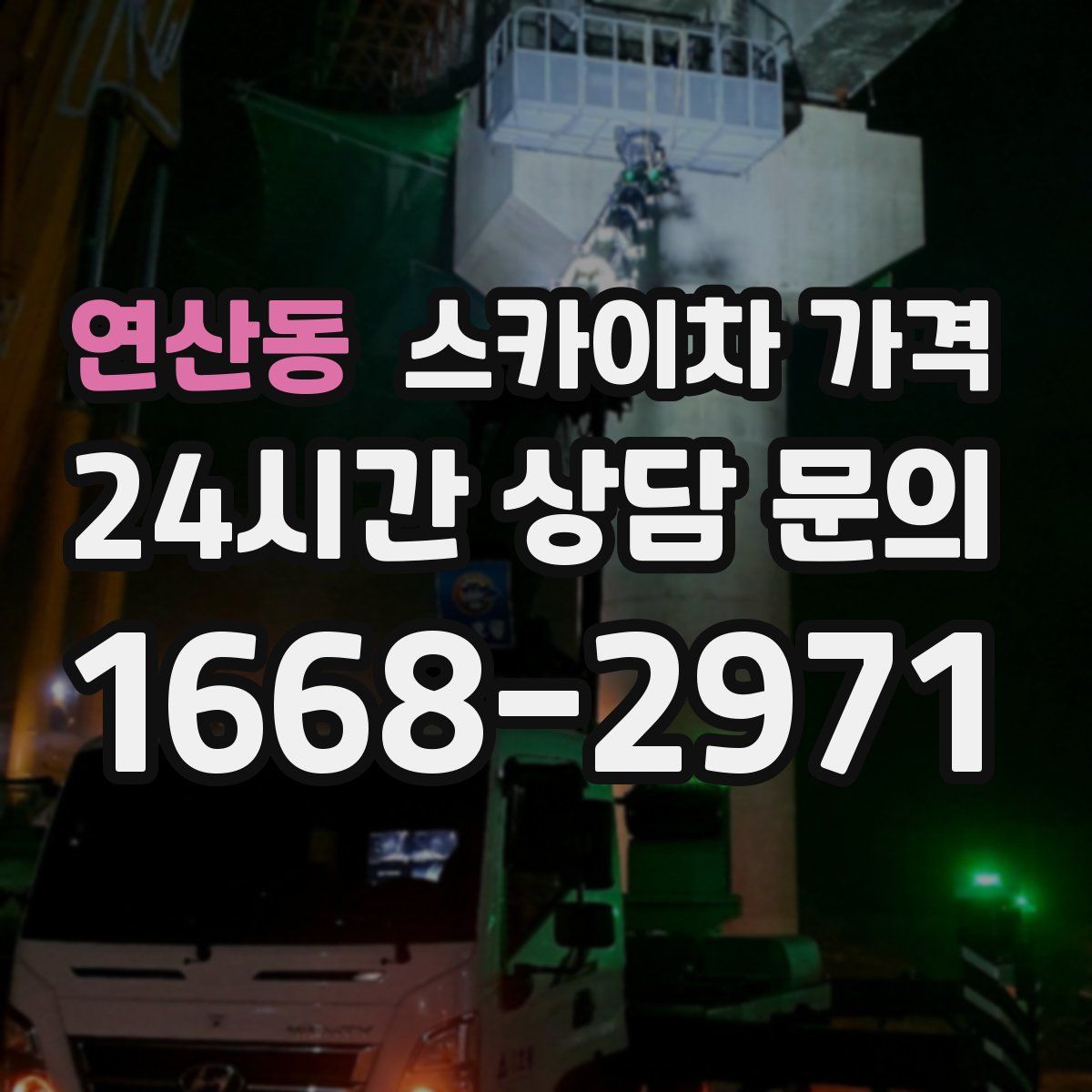 연산동 스카이차 가격