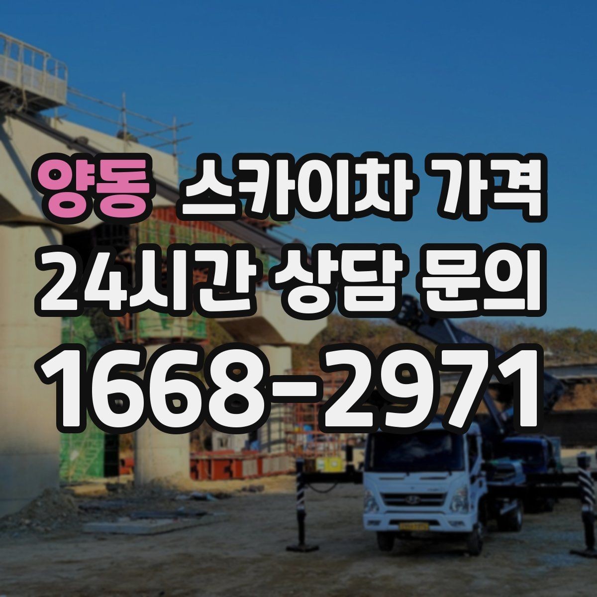 양동 스카이차 가격 실외기 위치에 따라 견적이 달라지는 이유