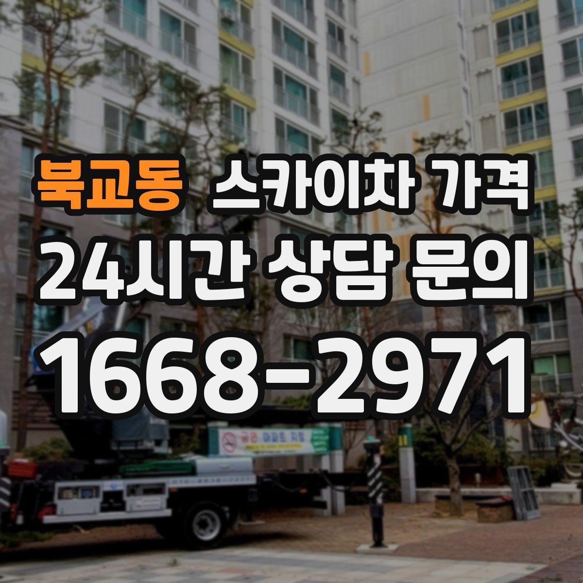 북교동 스카이차 가격 간판 위치에 따라 장비가 달라지는 이유