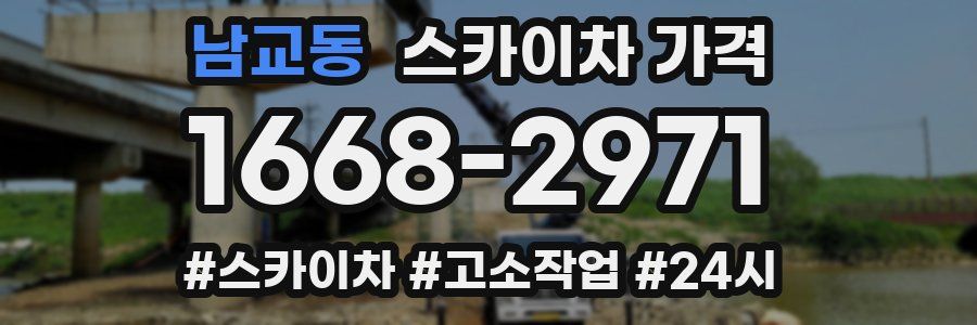 남교동 스카이차 가격