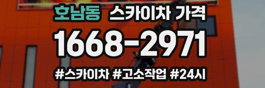 호남동 스카이차 가격