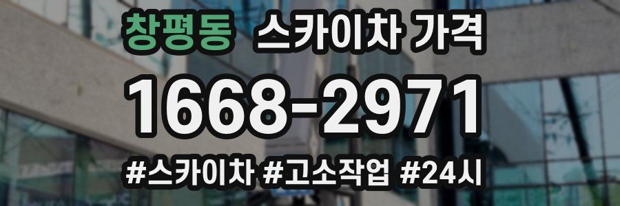 창평동 스카이차 가격