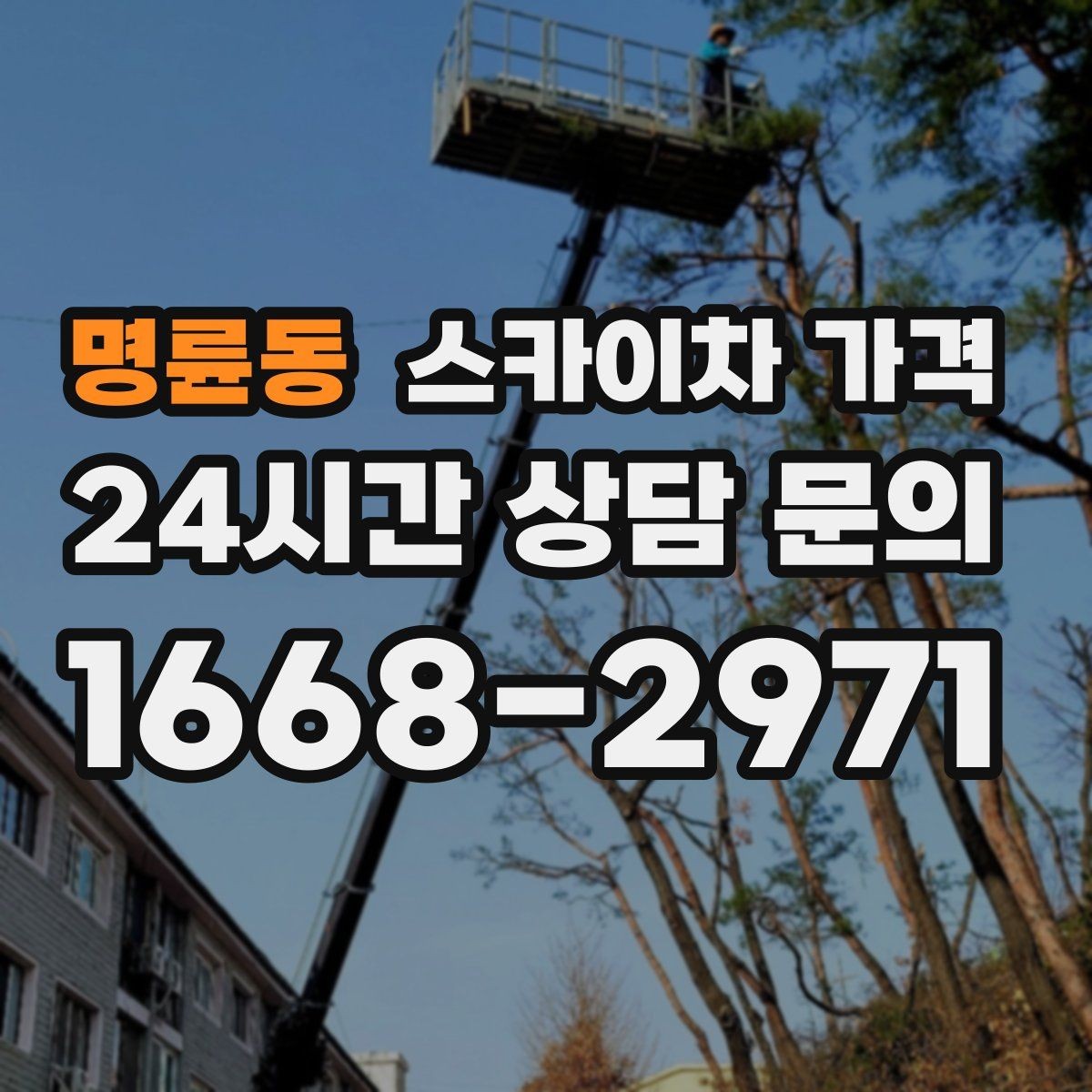 명륜동 스카이차 가격 셋팅 시간이 길어지는 현장 특징