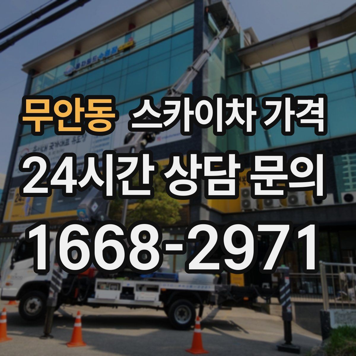무안동 스카이차 가격 같은 높이인데 견적 차이가 나는 이유