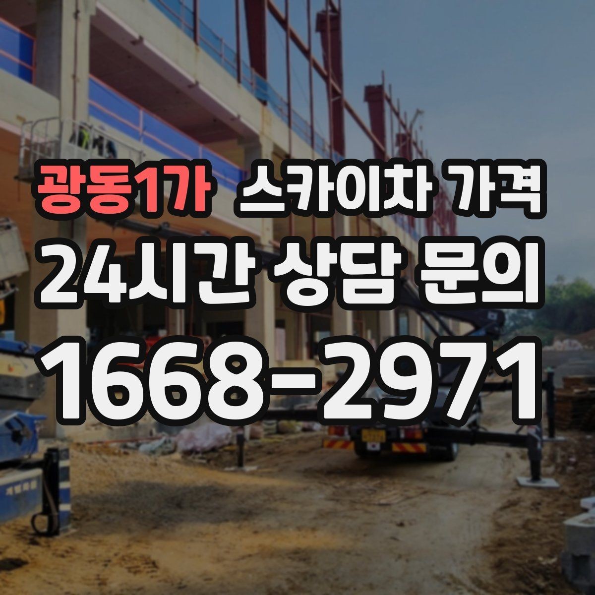 광동1가 스카이차 가격 상담 전에 준비하면 좋은 3가지