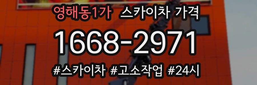 영해동1가 스카이차 가격