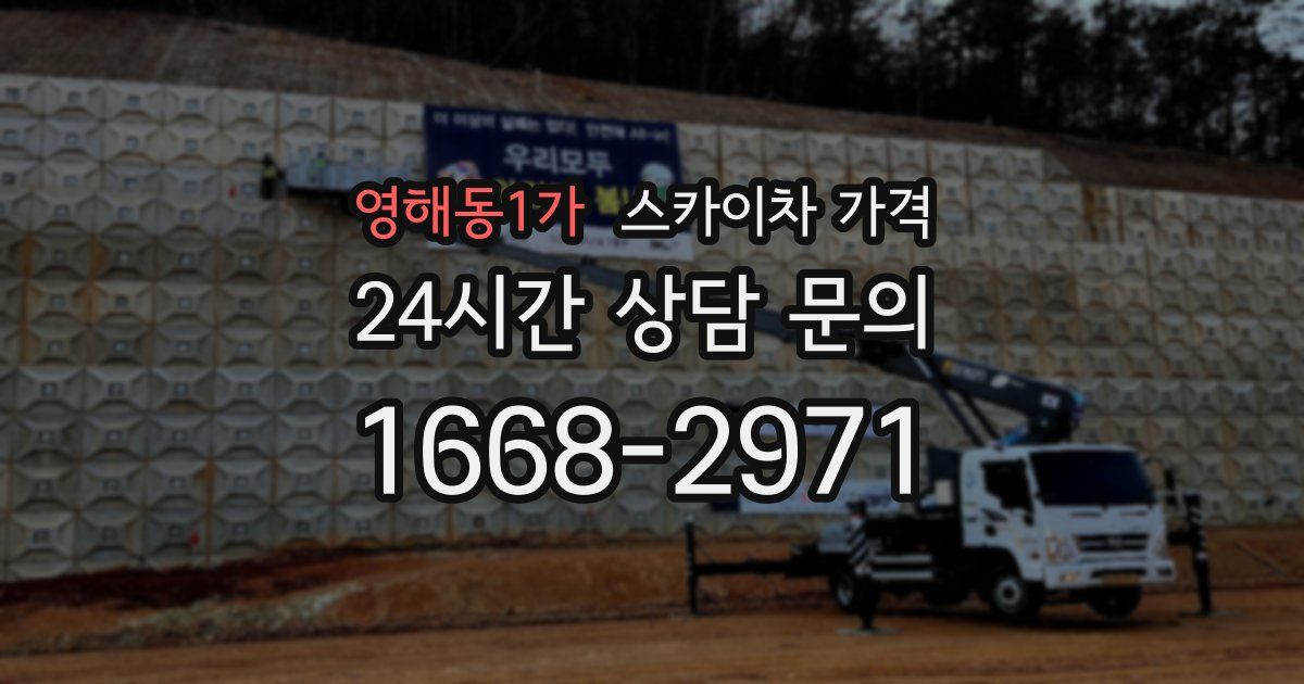 영해동1가 스카이차 가격