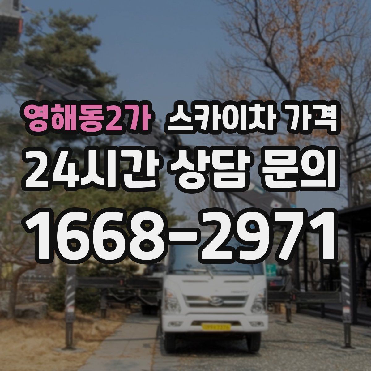 영해동2가 스카이차 가격 옥상 구조물이 많으면 작업이 늘어나는 이유