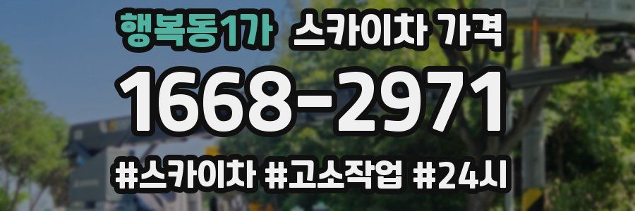 행복동1가 스카이차 가격