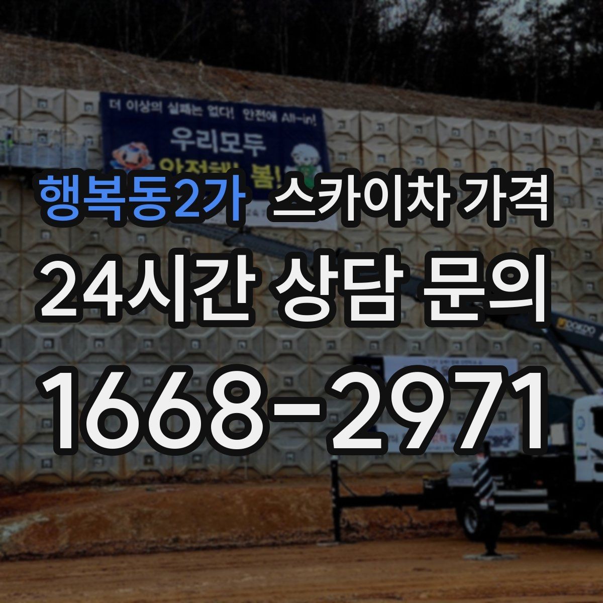 행복동2가 스카이차 가격 외벽 재질에 따라 작업 내용과 난이도가 달라질까