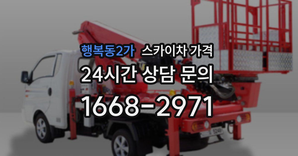 행복동2가 스카이차 가격