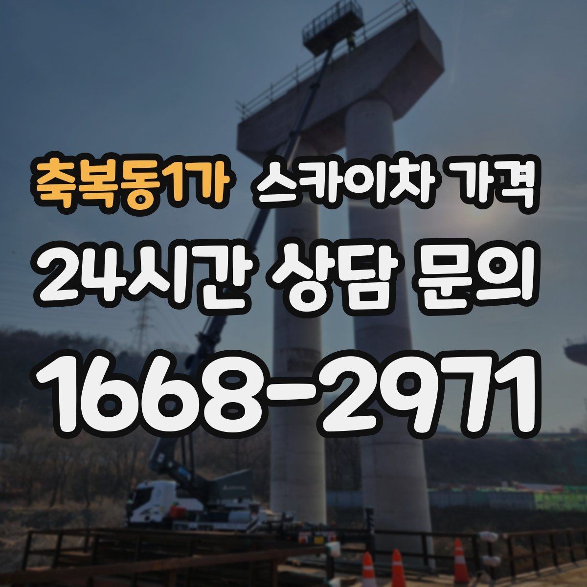 축복동1가 스카이차 가격 반나절 작업이 되는 순간은 언제일까