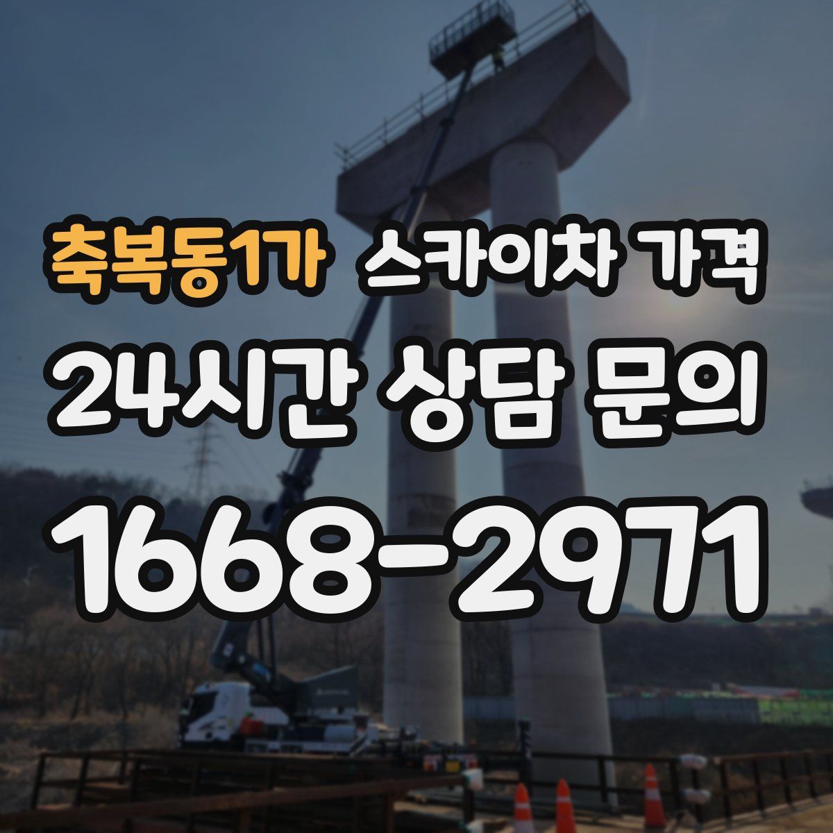 축복동1가 스카이차 가격
