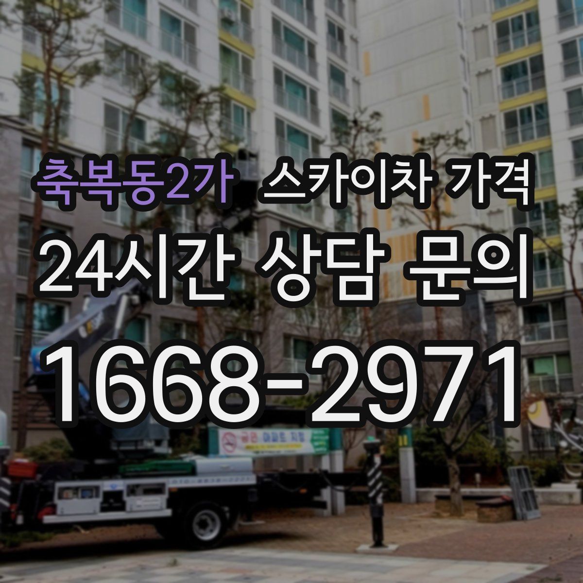 축복동2가 스카이차 가격