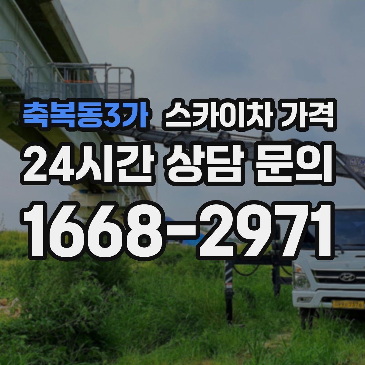 축복동3가 스카이차 가격 전선이 낮게 지나가는 구간 작업 체크