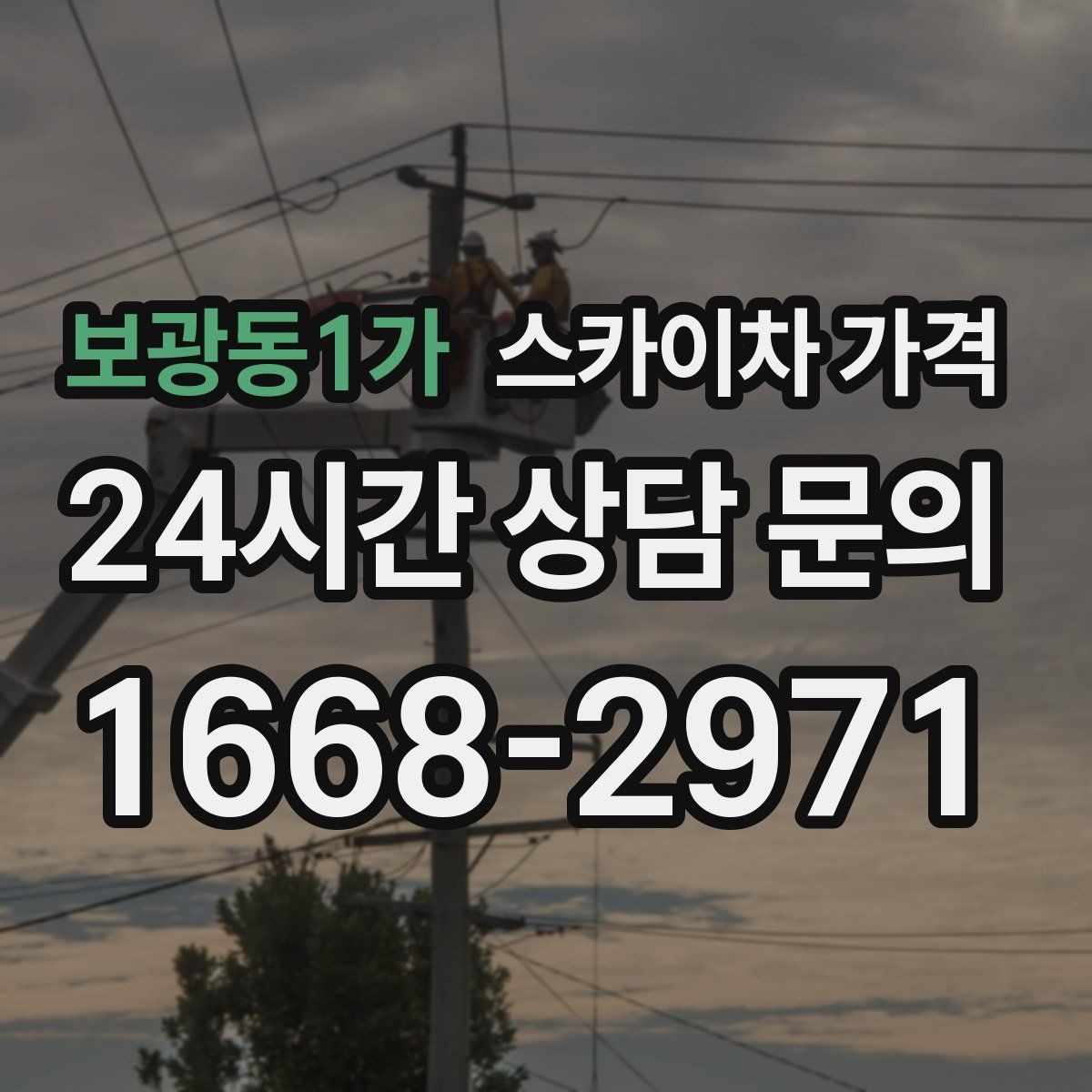 보광동1가 스카이차 가격 고소 세척이 포함되면 견적이 달라질까