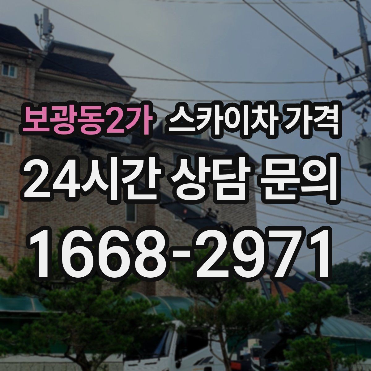 보광동2가 스카이차 가격 견적이 빨라지는 현장 정보 정리법