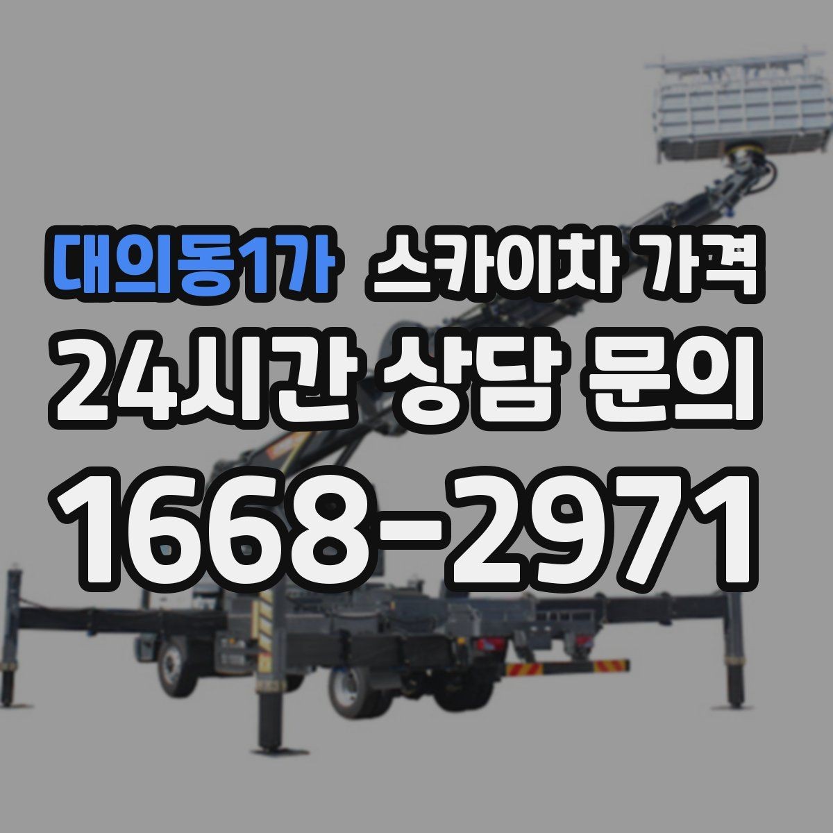 대의동1가 스카이차 가격 간판 조명 모듈 교체가 포함되면 달라질까