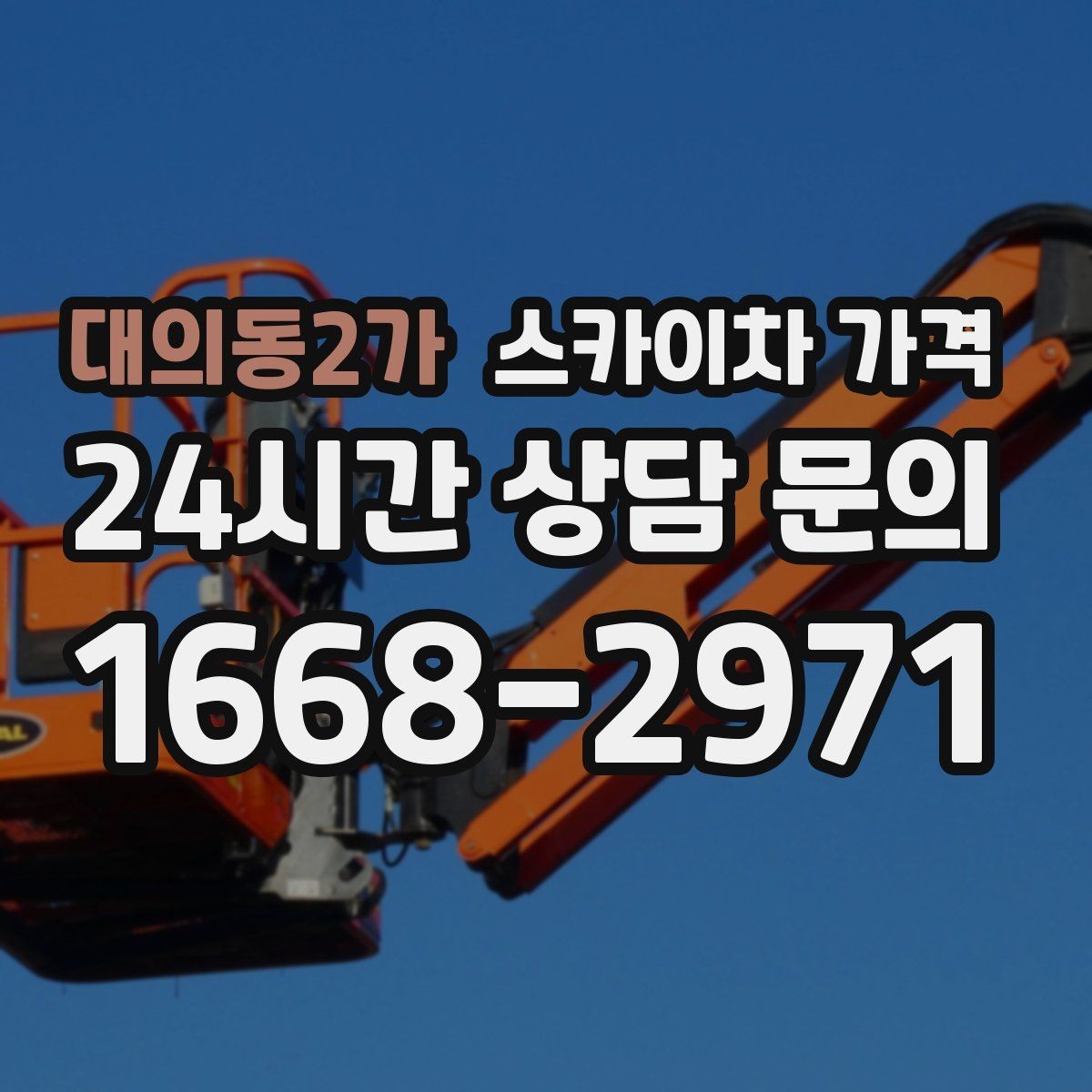 대의동2가 스카이차 가격 여러 작업을 한 번에 묶으면 유리할까