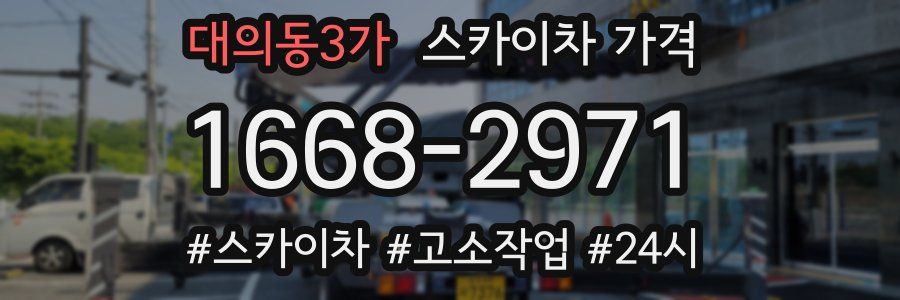 대의동3가 스카이차 가격