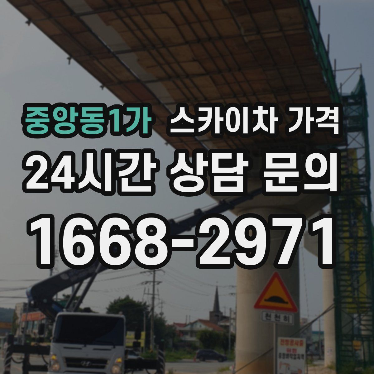 중앙동1가 스카이차 가격