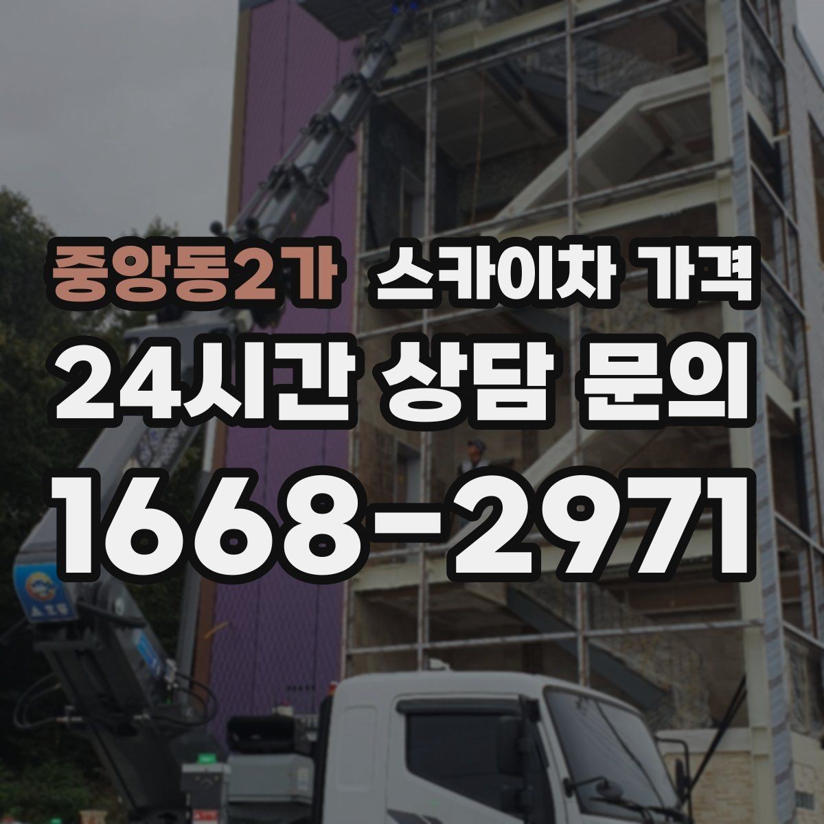 중앙동2가 스카이차 가격 작업 시작이 늦어지면 왜 불리할까