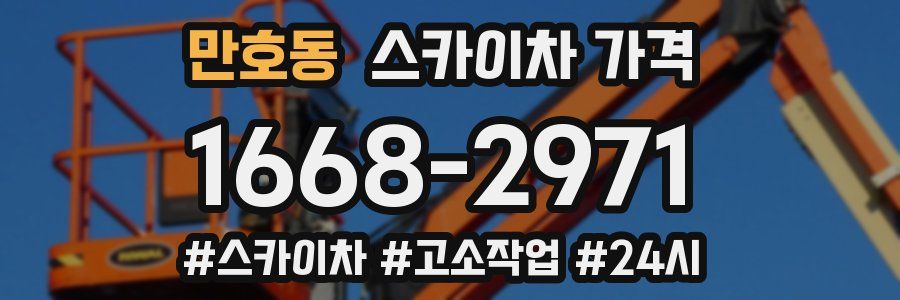 만호동 스카이차 가격