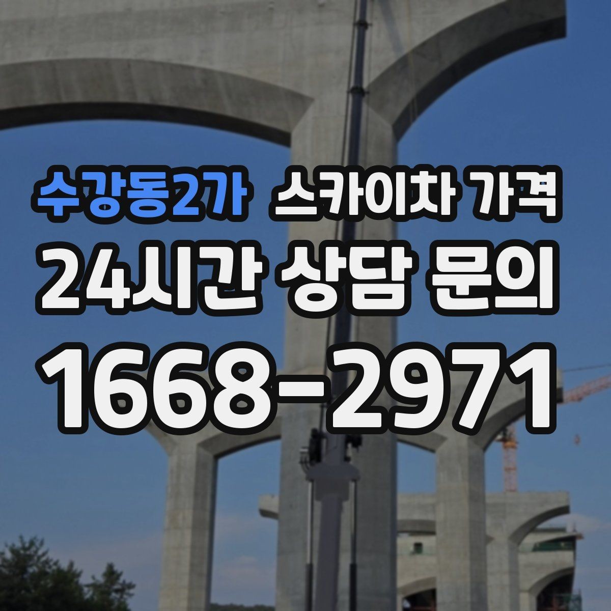 수강동2가 스카이차 가격 장비 주차 위치가 작업 성공을 좌우합니다