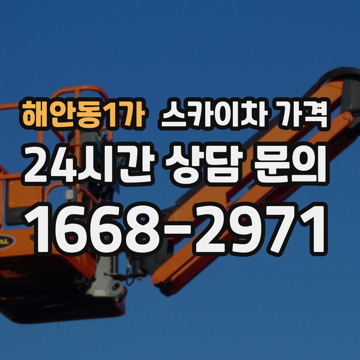 해안동1가 스카이차 가격 장비 제원에 따라 달라질 수 있는 부분