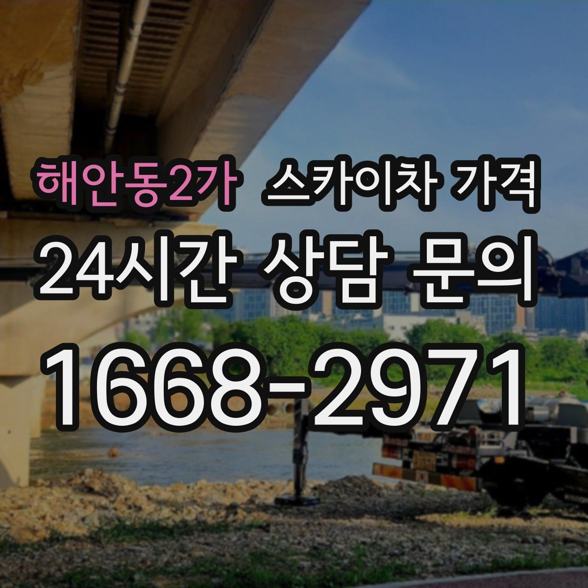 해안동2가 스카이차 가격