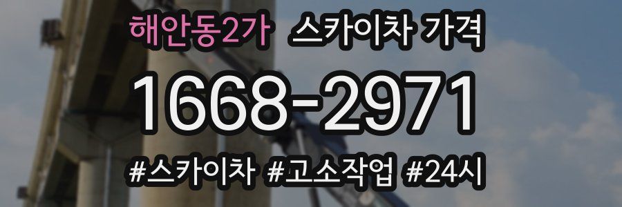 해안동2가 스카이차 가격