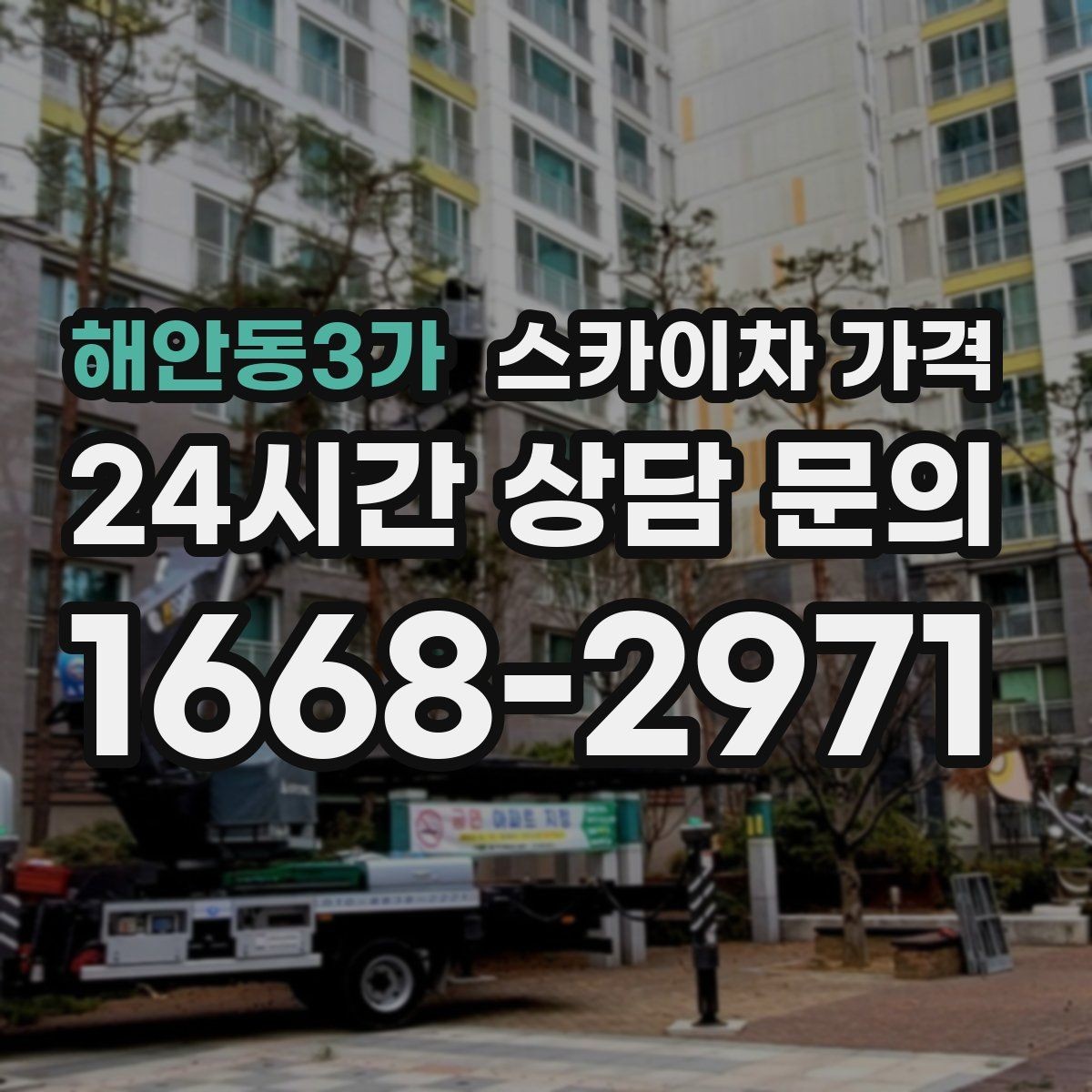 해안동3가 스카이차 가격 셋팅 시간이 오래 걸리는 현장 특징