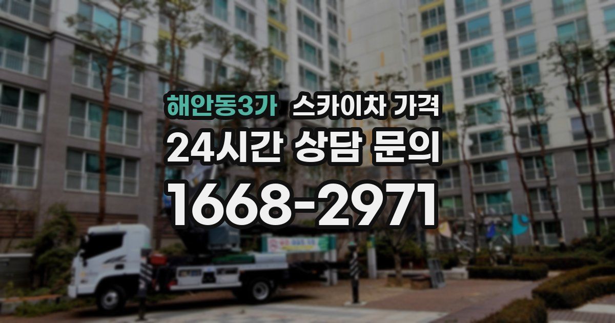 해안동3가 스카이차 가격