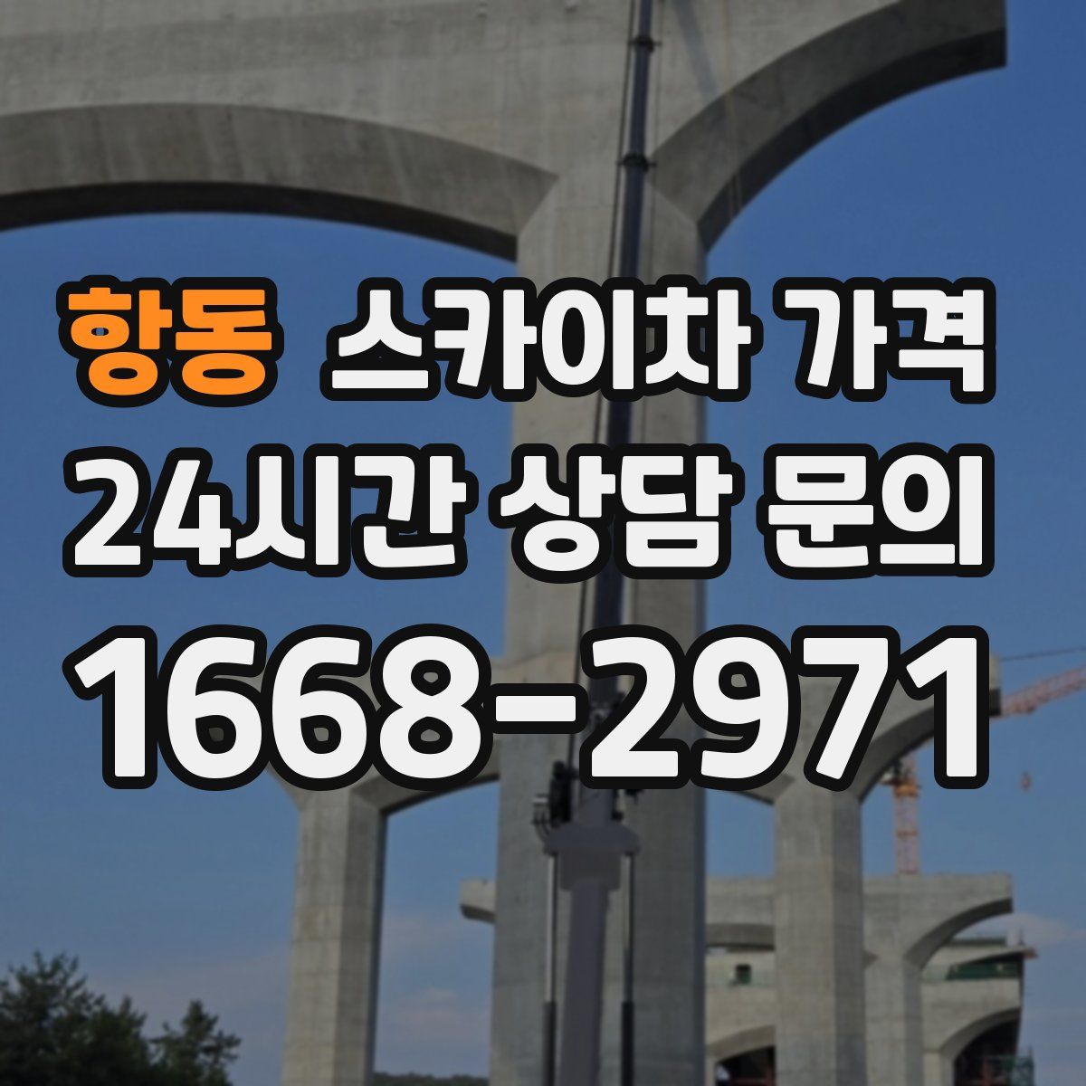 항동 스카이차 가격