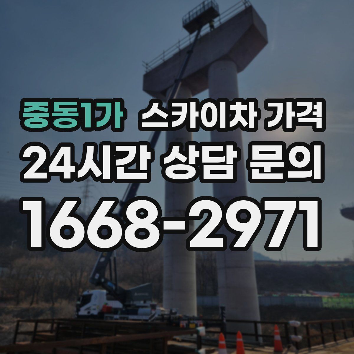 중동1가 스카이차 가격