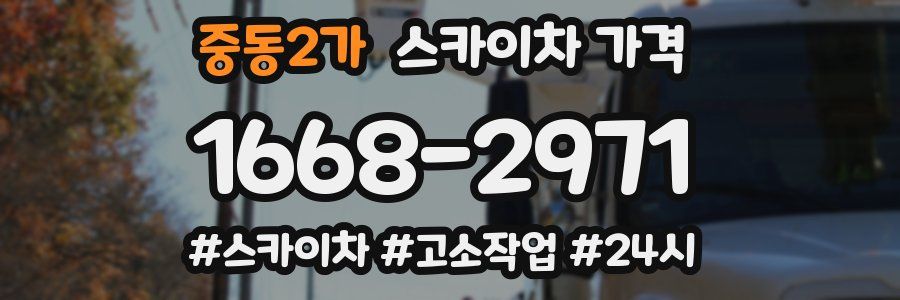 중동2가 스카이차 가격