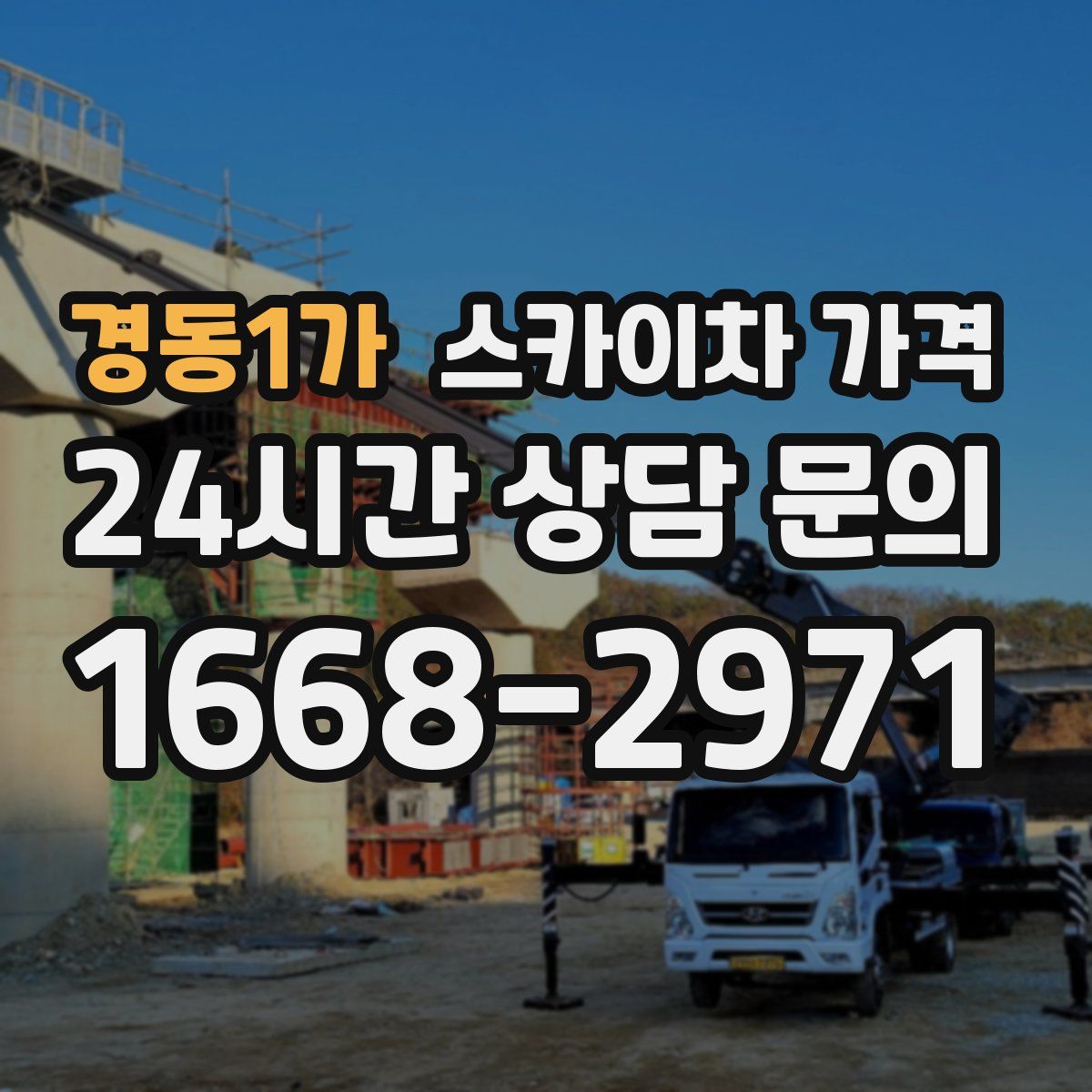 경동1가 스카이차 가격