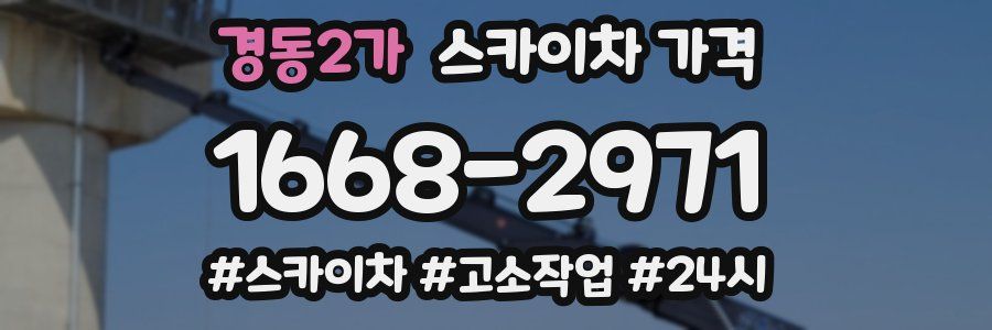 경동2가 스카이차 가격