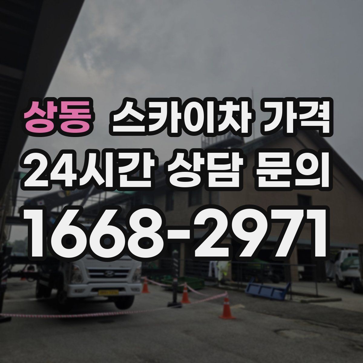 상동 스카이차 가격 외벽 석재 건물 작업 시 체크 포인트