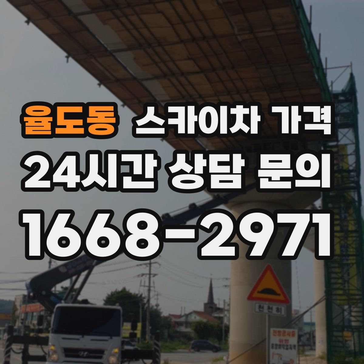 율도동 스카이차 가격