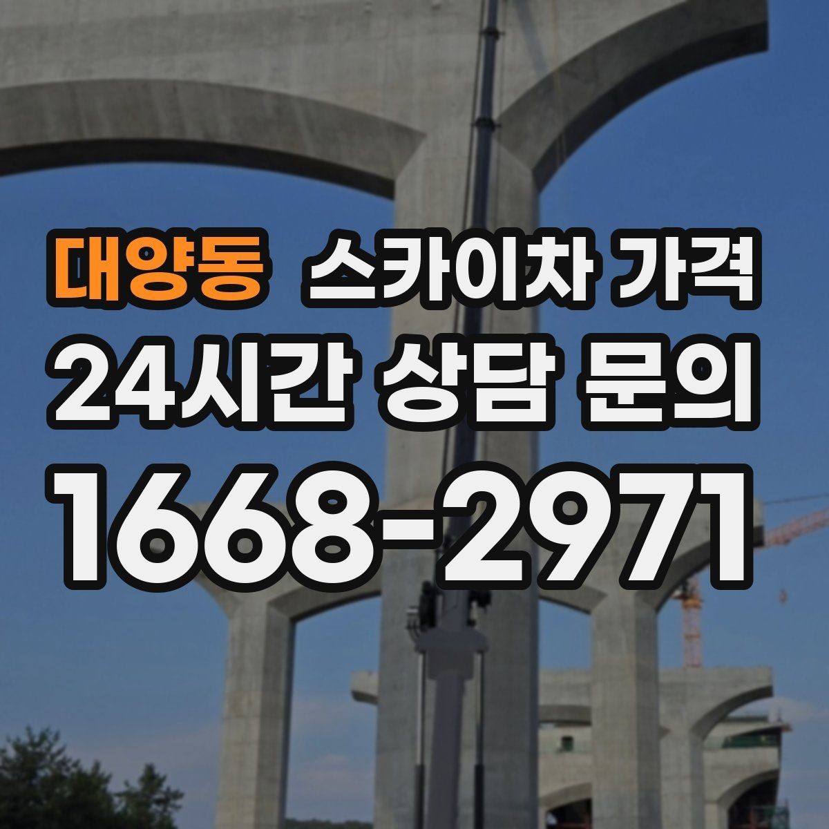 대양동 스카이차 가격 대기 포함 견적을 받을 때 체크할 점