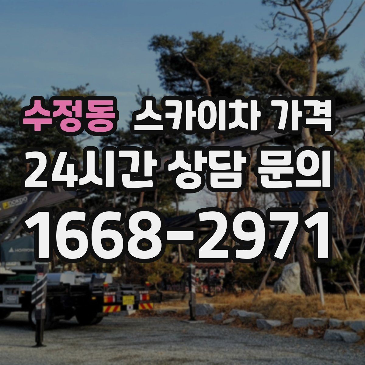 수정동 스카이차 가격 묶음 작업으로 시간을 줄이는 실전 방법